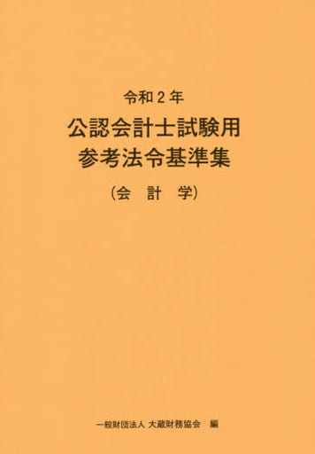 令和2年 公認会計士試験用参考法令基準集(会計学) 大蔵財務協会