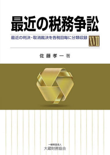 最近の税務争訟XVII 佐藤 孝一
