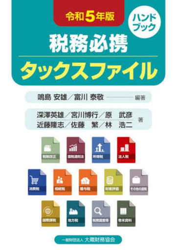 税務必携 タックスファイル 令和5年版 鳴島 安雄; 富川 泰敬