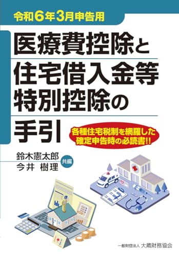 医療費控除と住宅借入金等特別控除の手引 令和6年3月申告用 鈴木 憲太郎; 今井 樹理