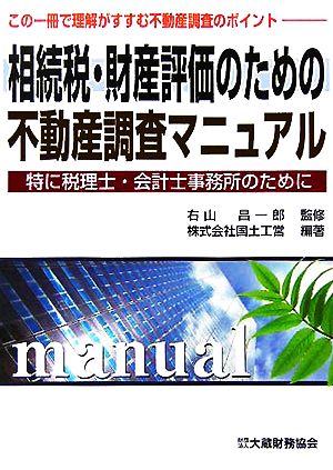 相続税・財産評価のための不動産調査マニュアル: 特に税理士・会計士事務所のために 国土工営