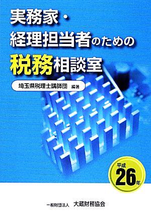 実務家・経理担当者のための税務相談室 埼玉県税理士講師団