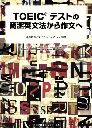 TOEICテストの簡潔英文法から作文へ: 徹底分析を作文応用 西谷恒志