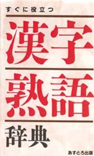 すぐに役立つ漢字熟語辞典 現代言語研究会