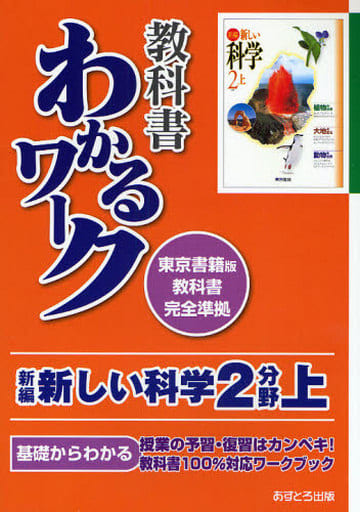 新編新しい科学2分野上―東京書籍版教科書完全準拠 (教科書わかるワーク) あすとろ出版編集部