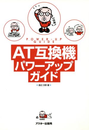 AT互換機パワーアップガイド (アスキーブックス) 渡辺 次郎
