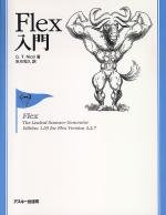 Flex入門 G.T.Nicol; 市川 和久