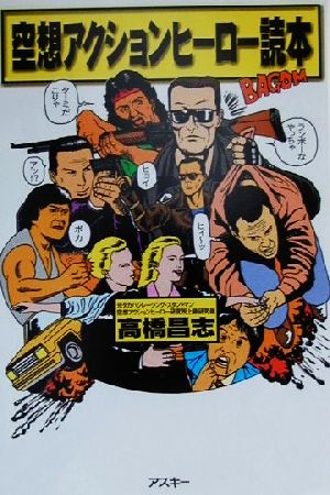 空想アクションヒーロー読本 高橋 昌志