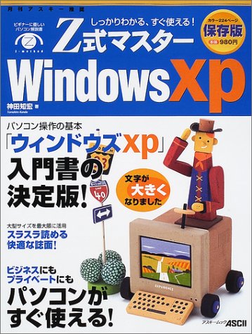 Z式マスターWindows XP 保存版: しっかりわかる、すぐ使える (アスキームック) 神田 知宏