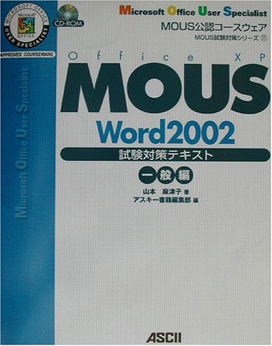 MOUS Word2002試験対策テキスト 一般編: MOUS公認コースウェア (MOUS試験対策シリーズ 11) 山本 麻津子