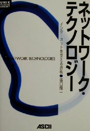 ネットワーク・テクノロジー: インターネットを支える技術 (UNIX MAGAZINE LIBRARY) 播口 陽一
