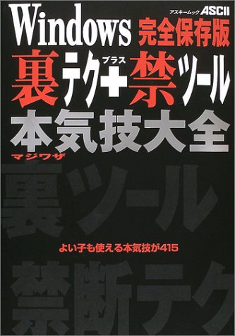 Windows裏テク+禁ツール本気技大全: よい子も使える本気技が415 (アスキームック)