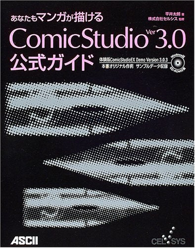 あなたもマンガが描けるComicStudio Ver3.0公式ガイド 平井 太朗