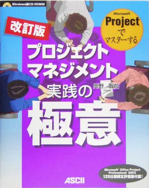 Microsoft Projectでマスターするプロジェクト 岡野 智加