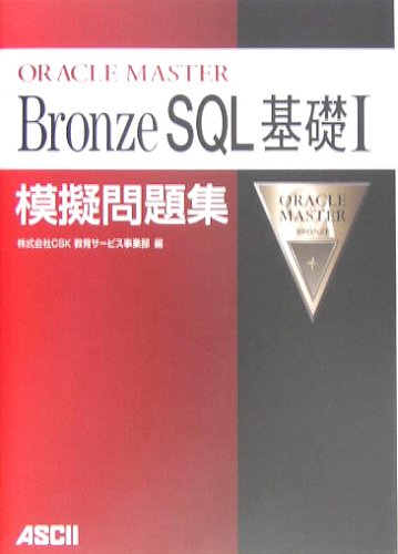 ORACLE MASTER BronzwSQL基礎1模擬問題 CSK教育サービス事業部