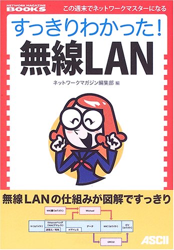 すっきりわかった! 無線LAN (NETWORK MAGAZINE BOOKS) ネットワークマガジン編集部