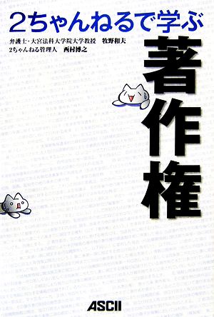 2ちゃんねるで学ぶ著作権 牧野 和夫; 西村 博之