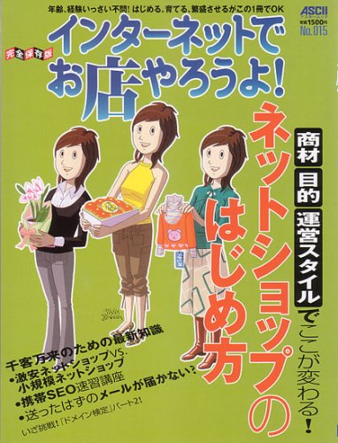 インターネットでお店やろうよ! No.15 (アスキームック)