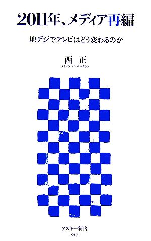 2011年、メディア再編 地デジでテレビはどう変わるのか (アスキー新書 017) 西 正