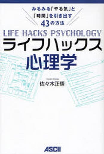 ライフハックス心理学 みるみる「やる気」と「時間」を引き出す43の方法 佐々木 正悟