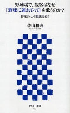 野球場で、観客はなぜ「野球に連れてって」を歌うのか 野球の七不思議を追う (アスキー新書 032) 佐山和夫
