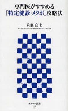 専門医がすすめる「特定健診・メタボ」攻略法 (アスキー新書 038) 和田 高士
