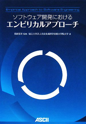 ソフトウェア開発におけるエンピリカルアプローチ 国立大学法人奈良先端科学技術大学院大学; 鳥居 宏次