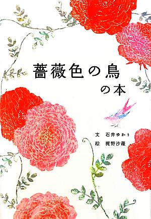 薔薇色の鳥の本 石井ゆかり; 梶野沙羅