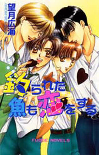 釣られた魚も恋をする (FUDGE NOVELS) 望月 広海; 明神 翼