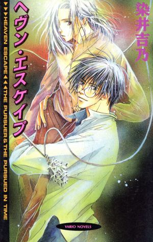 ヘヴン・エスケイプ (ヴァリオノベルズ) 染井 吉乃; 菅原 崇子