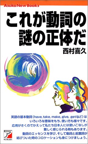 これが動詞の謎の正体だ (Asuka New Books) 西村 喜久