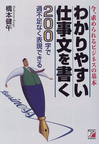 わかりやすい仕事文を書く: 今、求められるビジネスの基本 200字で過不足なく表現できる 橋本 健午