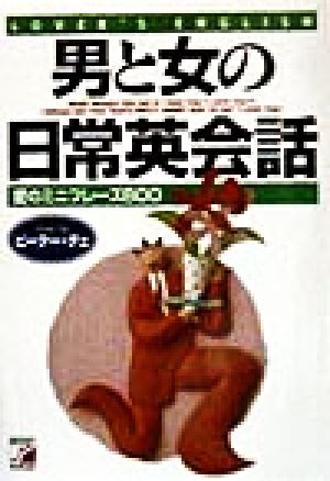 男と女の日常英会話: 愛のミニフレーズ800 ピーター チェ; Tse,Peter