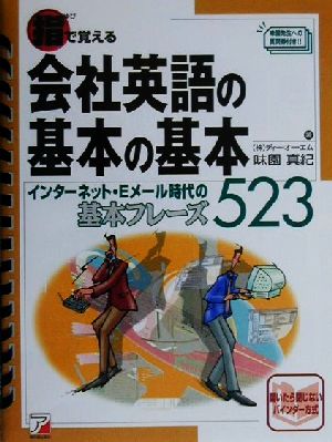 指で覚える会社英語の基本の基本: インターネット・Eメール時代の基本フレーズ523 味園 真紀