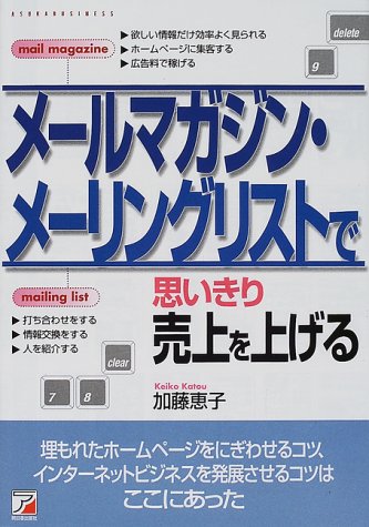 メールマガジン・メーリングリストで思いきり売上を上げる 加藤 恵子