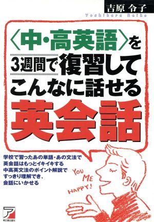 中・高英語を3週間で復習してこんなに話せる英会話 吉原 令子