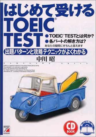 はじめて受けるTOEIC TEST: 出題パターンと攻略テクニックがよくわかる (CD BOOK) 中川 昭