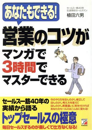 営業のコツがマンガで3時間でマスターできる本: あなたもできる! 植田 六男