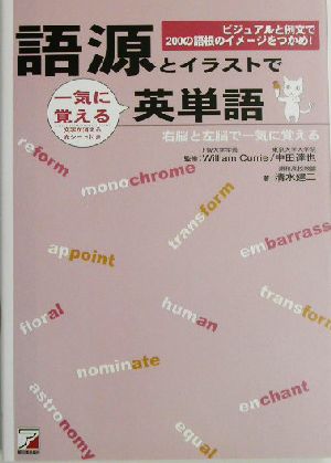語源とイラストで一気に覚える英単語 清水 建二 William Currie; 中田 達也