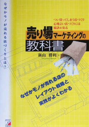 売り場マ-ケティングの教科書: つい買ってしまう店づくり心地よい店づくりには秘訣がある なぜかモノが売れる店のつくり方 新山 勝利