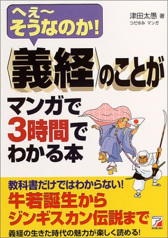 “義経”のことがマンガで3時間でわかる本 津田 太愚