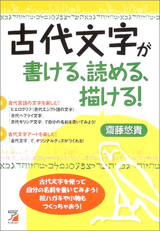 古代文字が書ける、読める、描ける! 齋藤 悠貴