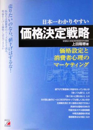 売りたいなら、値下げをはするな! 日本一わかりやすい 価格決定戦略 上田 隆穂