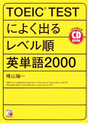 TOEIC TESTによく出るレベル順英単語2000 (CD BOOK) 晴山 陽一
