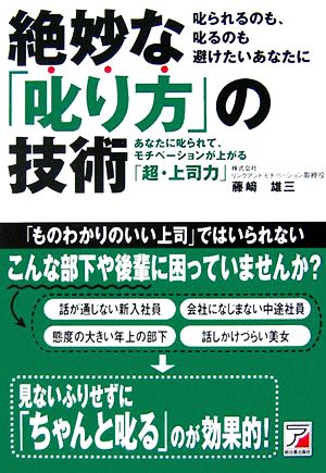 絶妙な「叱り方」の技術 藤崎 雄三