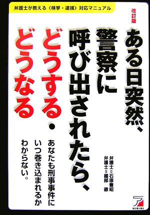 ある日突然、警察に呼び出されたら、どうする・どうなる (アスカビジネス) 石原 豊昭; 國部 徹