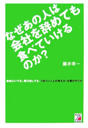 なぜあの人は会社を辞めても食べていけるのか 藤井 孝一