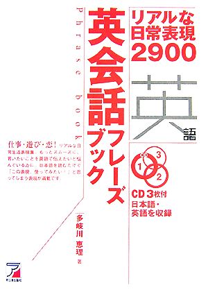 英会話フレーズブック―リアルな日常表現2900 (アスカカルチャー) (CD BOOK) 多岐川 恵理
