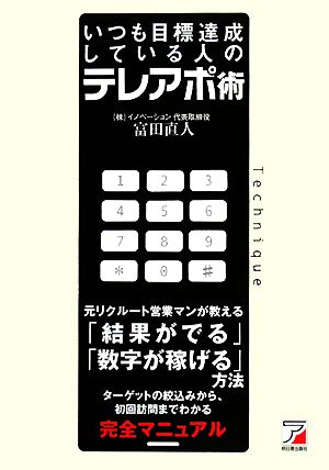いつも目標達成している人のテレアポ術 (アスカビジネス) 富田 直人