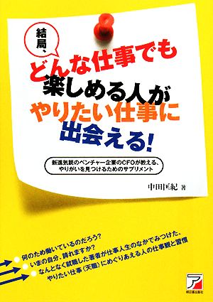結局、どんな仕事でも楽しめる人がやりたい仕事に出会える! (アスカビジネス) 中田 匡紀